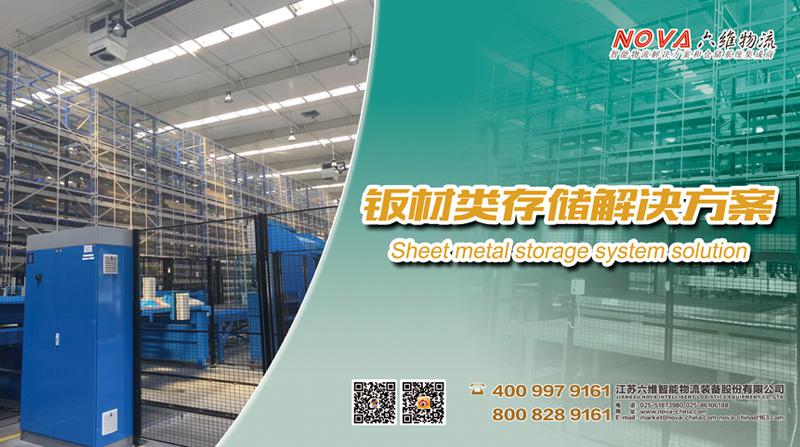 六維物流鈑材類(lèi)存儲(chǔ)解決方案